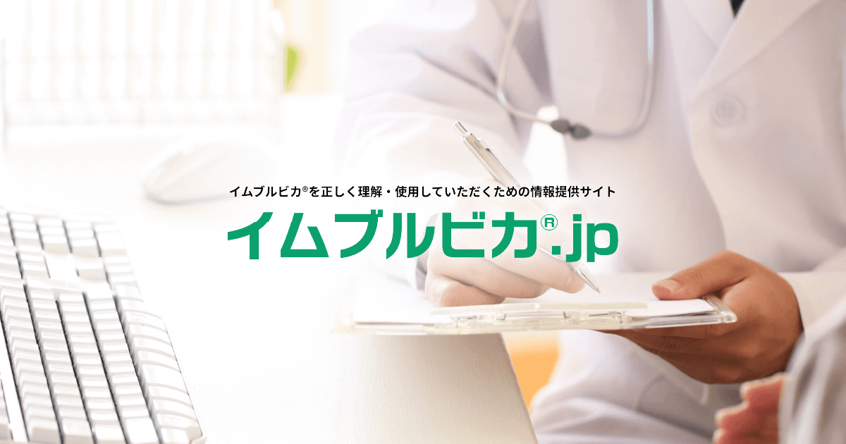 イムブルビカ.jp
